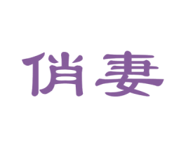 俏妻