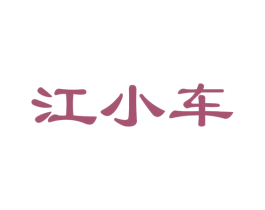 江小车