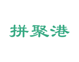 拼聚港