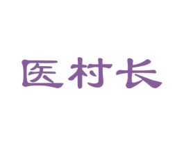 医村长