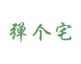 弹个宅