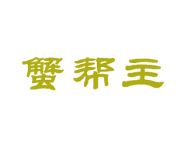 蟹帮主