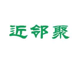 近邻聚