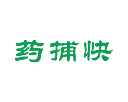 药捕快