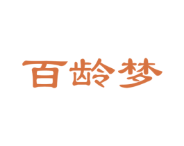 百龄梦