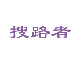 搜路者