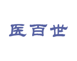 医百世
