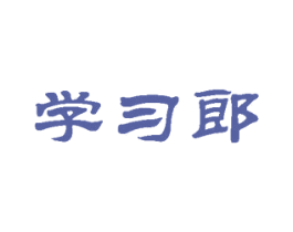 学习郎