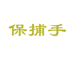 保捕手