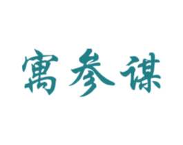 寓参谋