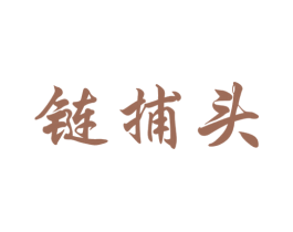 链捕头