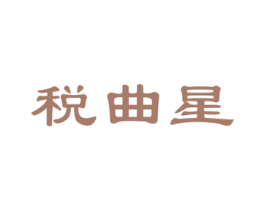 税曲星