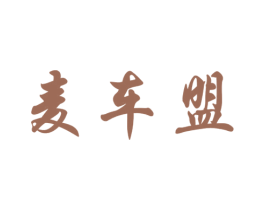麦车盟
