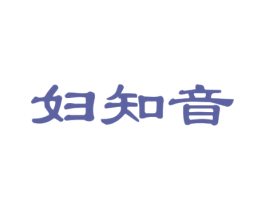 妇知音