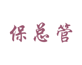 保总管