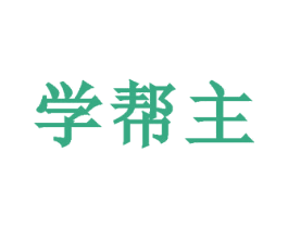 学帮主