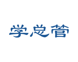 学总管