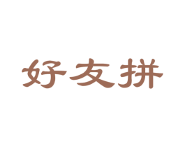 好友拼