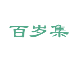 百岁集