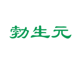 勃生元