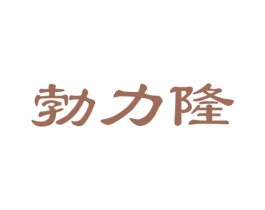 勃力隆