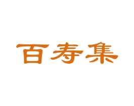 百寿集