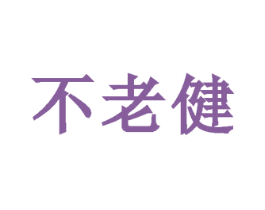 不老健