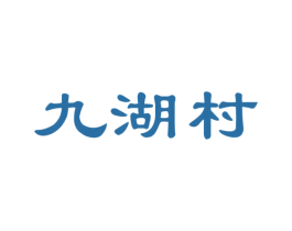 九湖村
