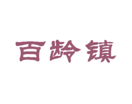 百龄镇