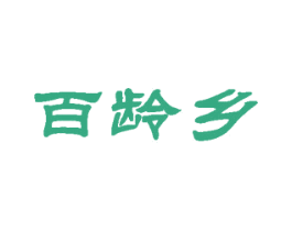 百龄乡