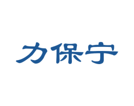 力保宁