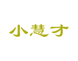 小慧才