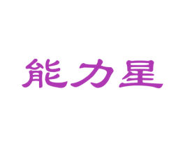 能力星