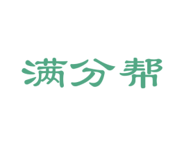 满分帮