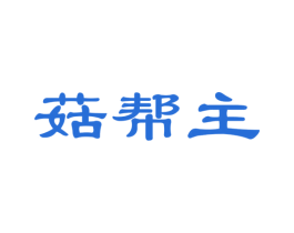 菇帮主