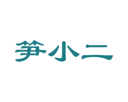 笋小二