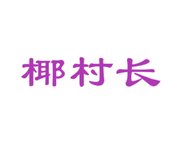 椰村长