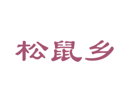 松鼠乡