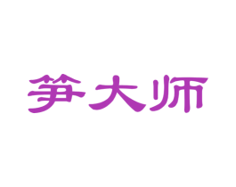 笋大师