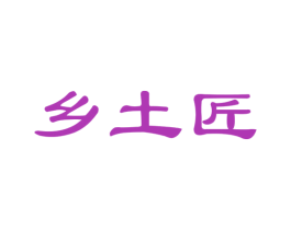 乡土匠