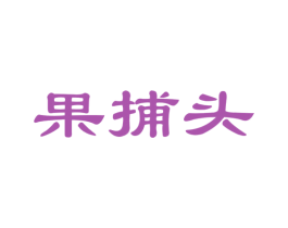 果捕头