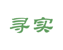寻实