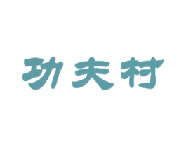 功夫村