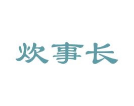 炊事长