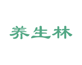 养生林