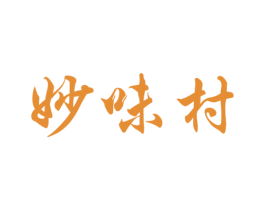 妙味村