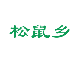 松鼠乡