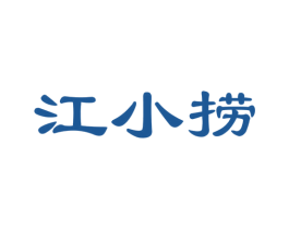 江小捞