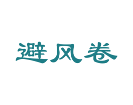 避风卷