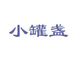 小罐盏